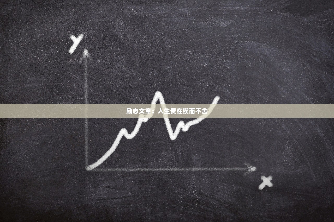 励志文章：人生贵在锲而不舍