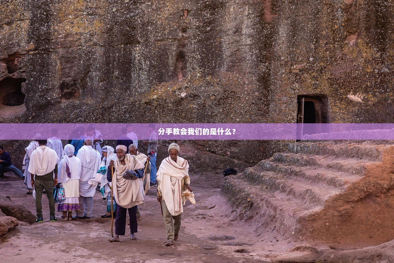 分手教会我们的是什么？