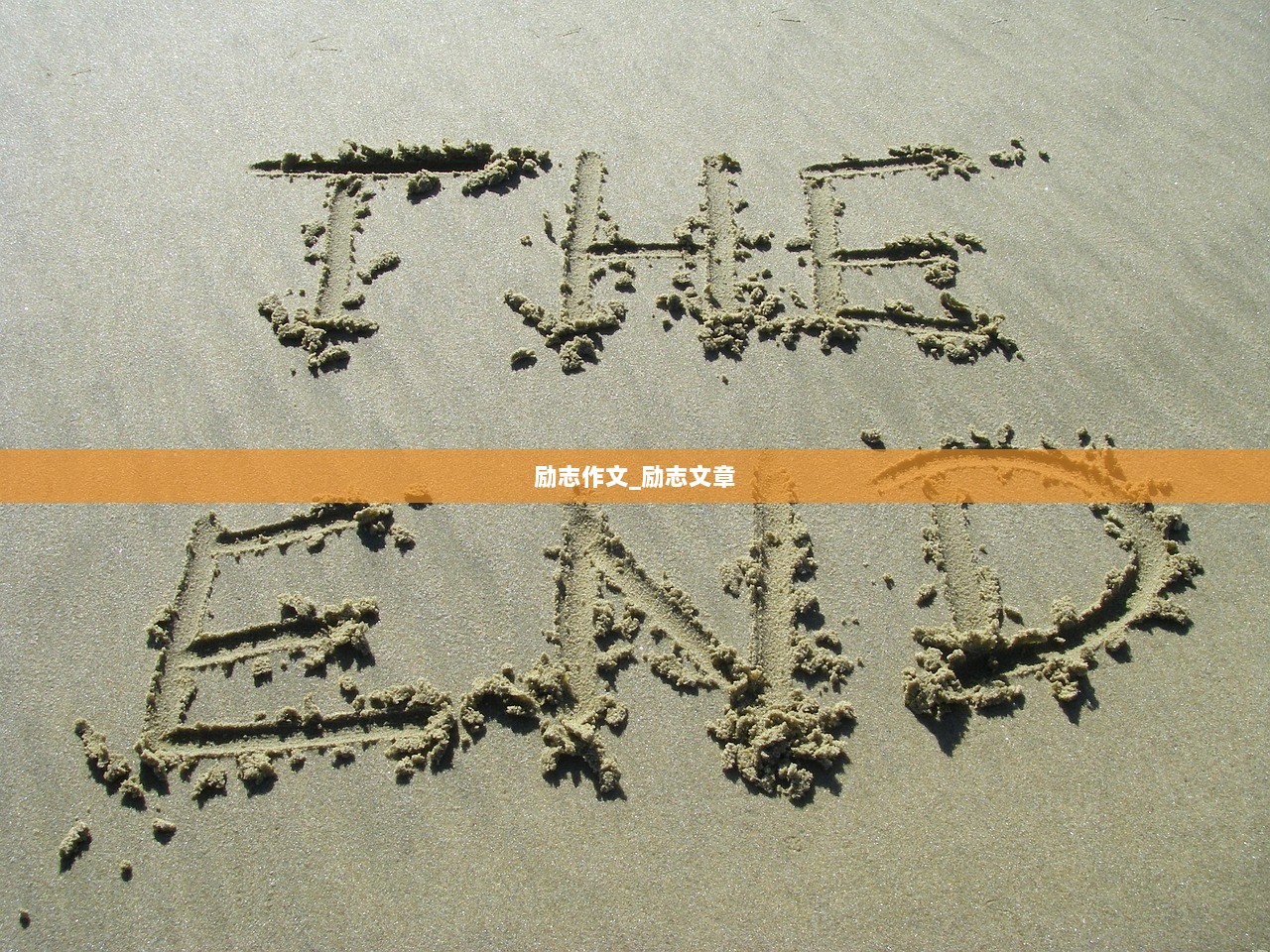 励志作文_励志文章