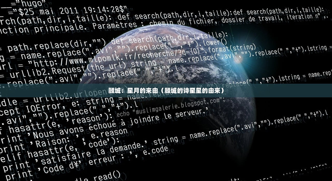 顾城：星月的来由（顾城的诗星星的由来）