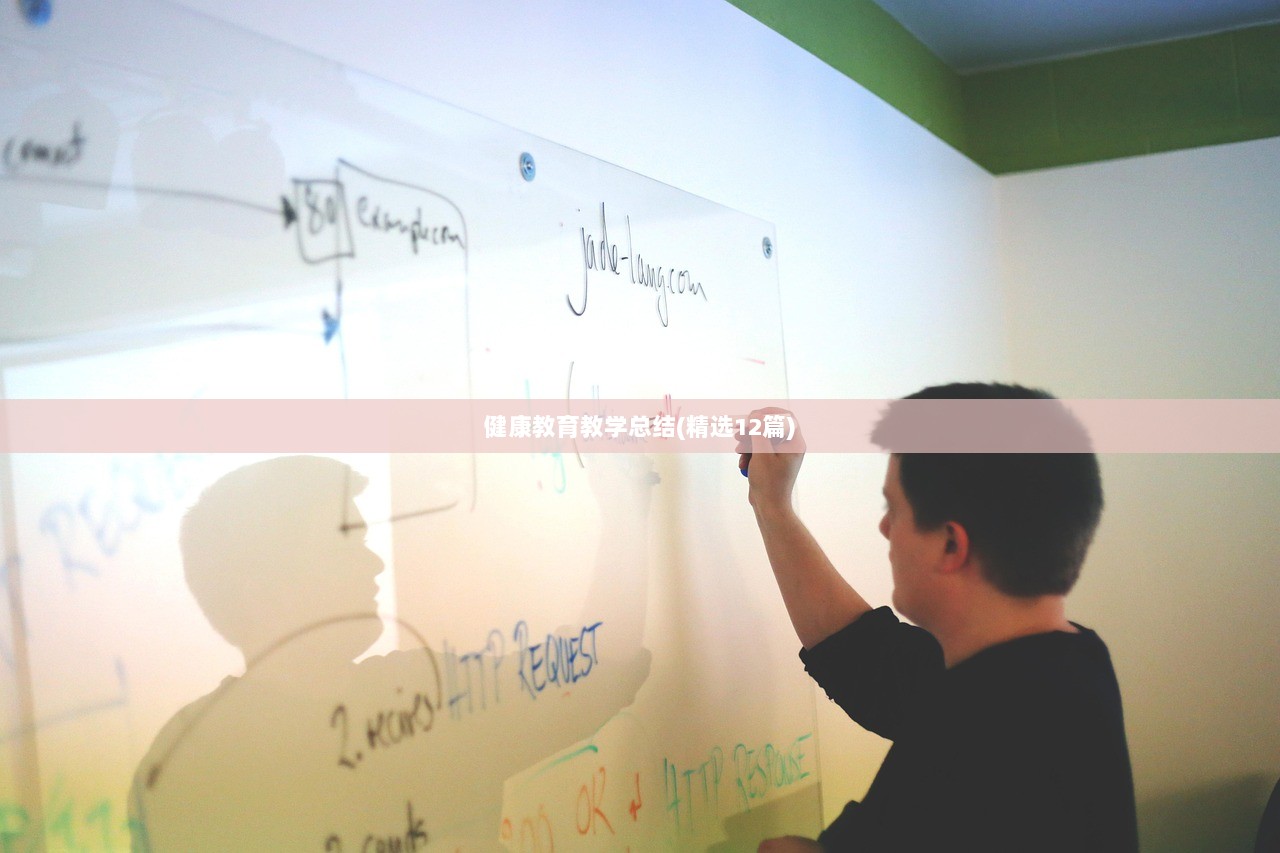 健康教育教学总结(精选12篇)