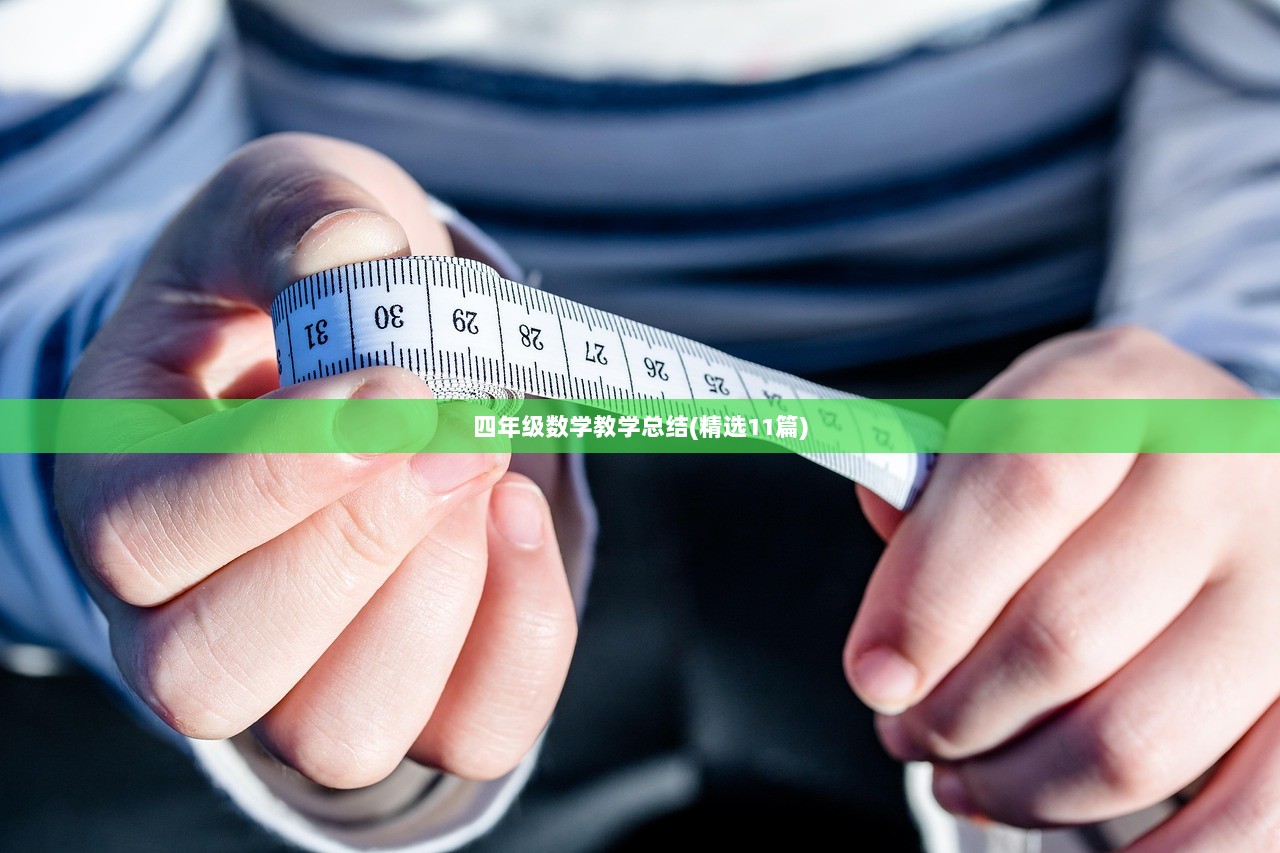 四年级数学教学总结(精选11篇)