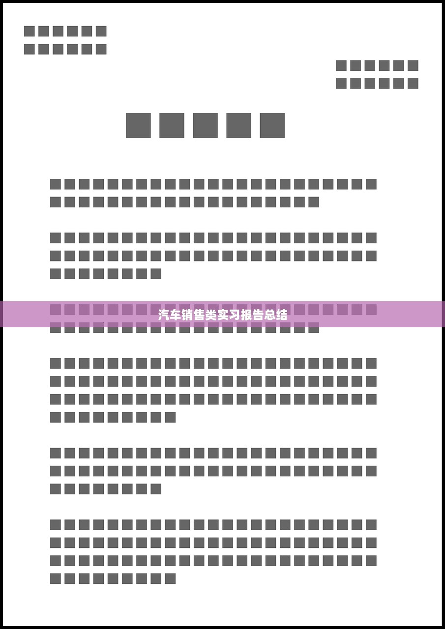汽车销售类实习报告总结