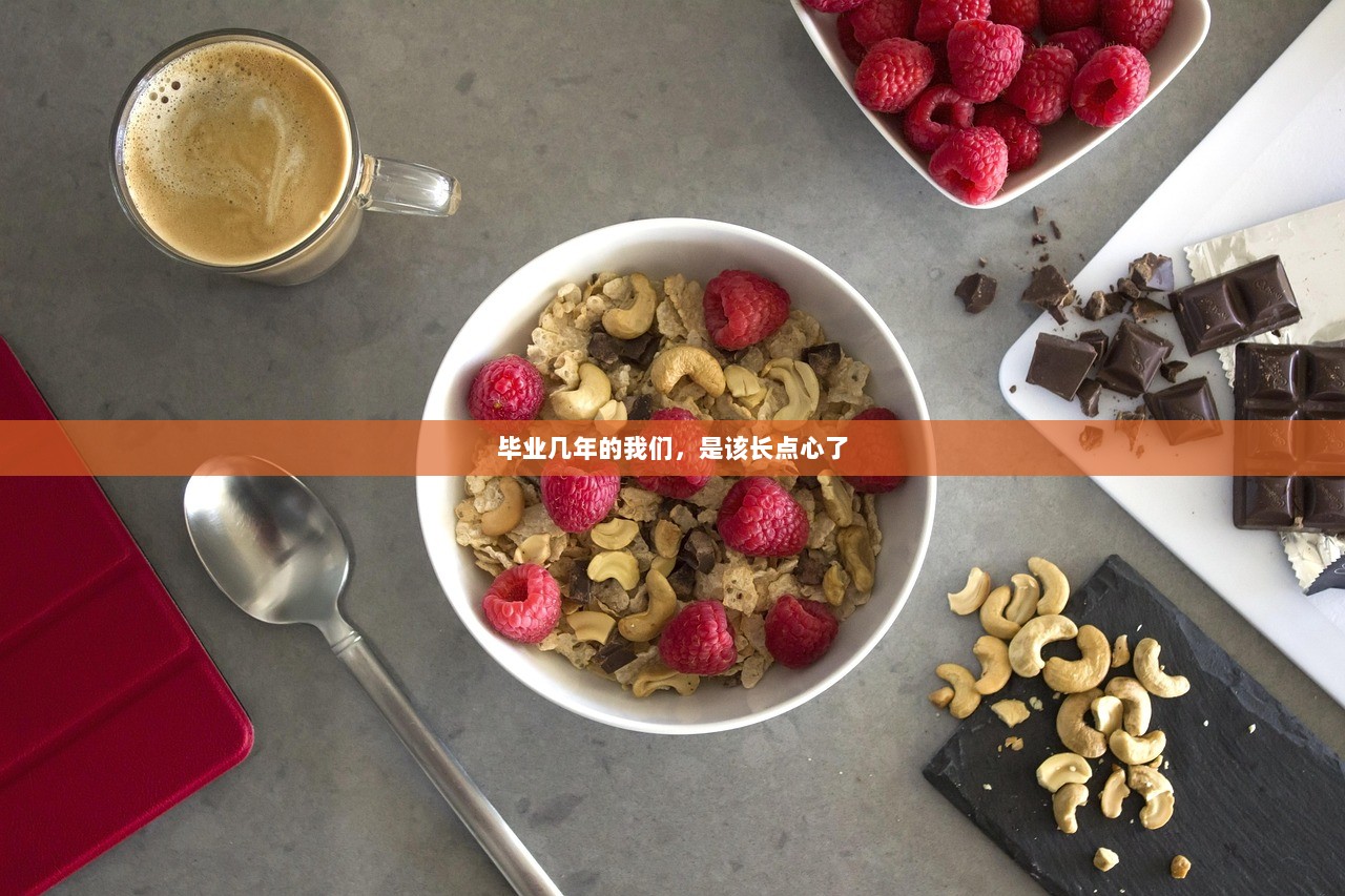 毕业几年的我们，是该长点心了