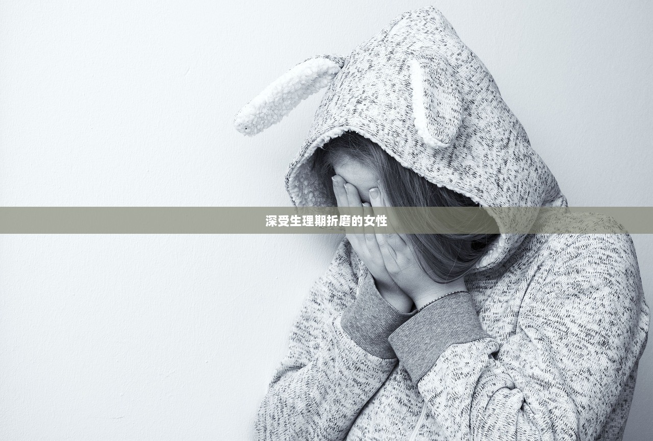深受生理期折磨的女性