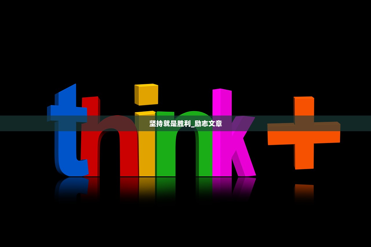 坚持就是胜利_励志文章