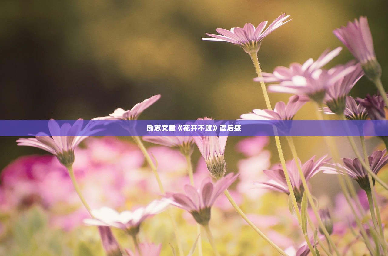 励志文章《花开不败》读后感