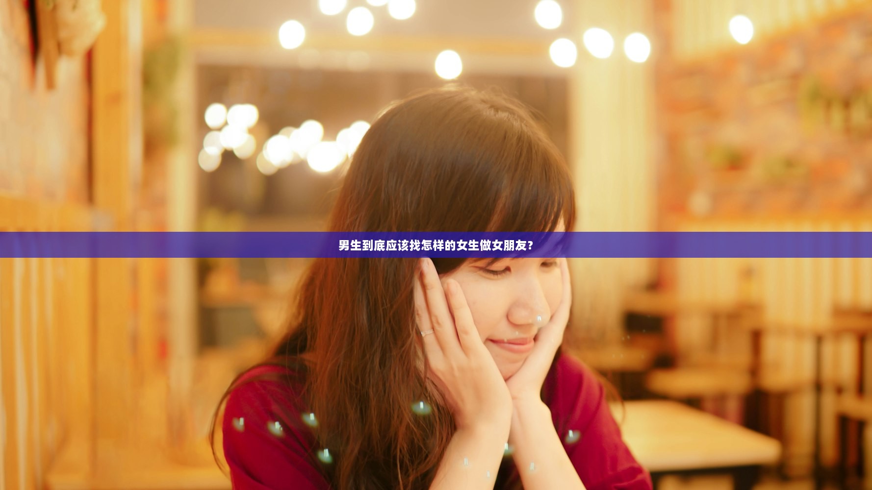 男生到底应该找怎样的女生做女朋友？