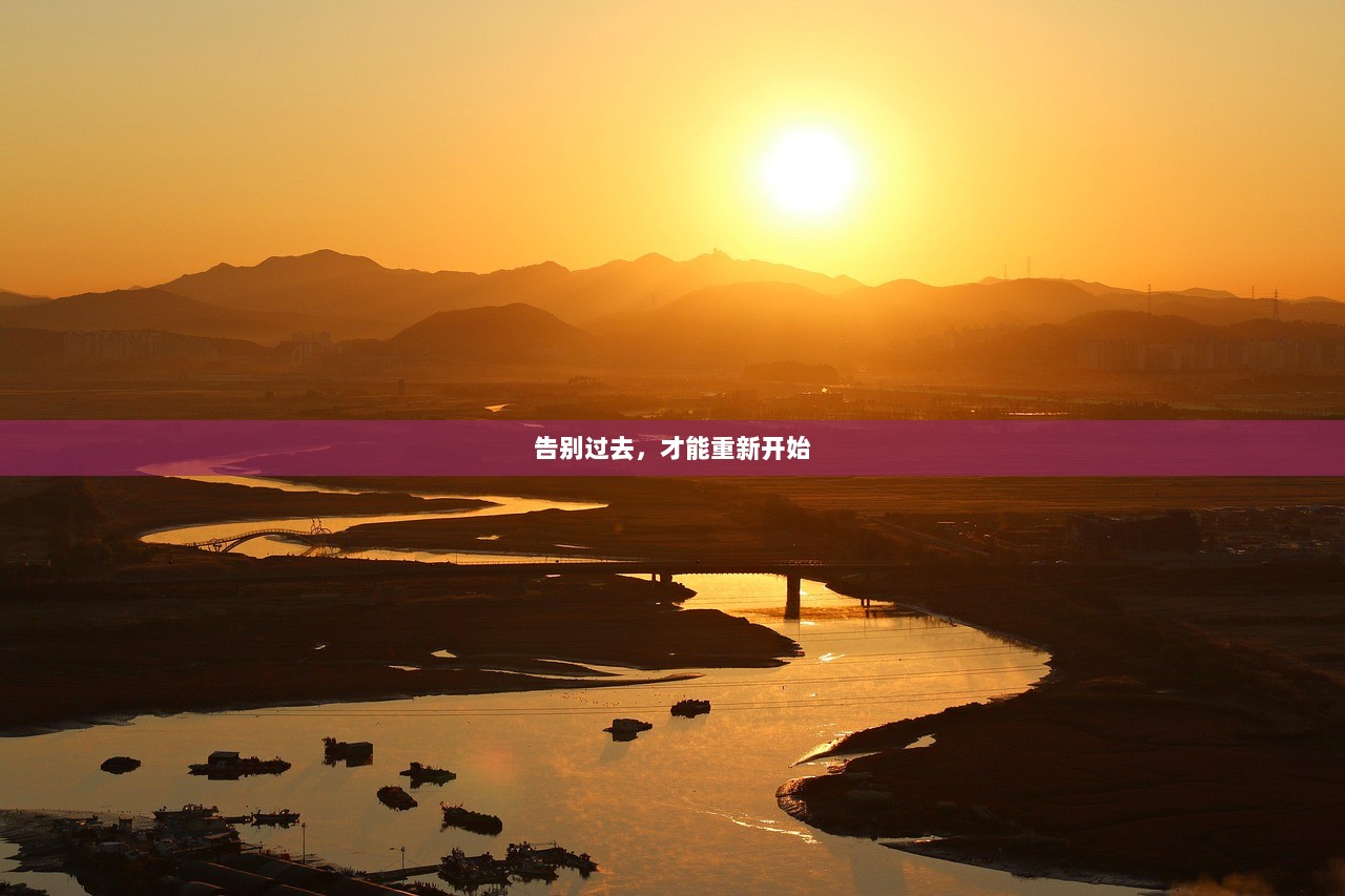 告别过去，才能重新开始