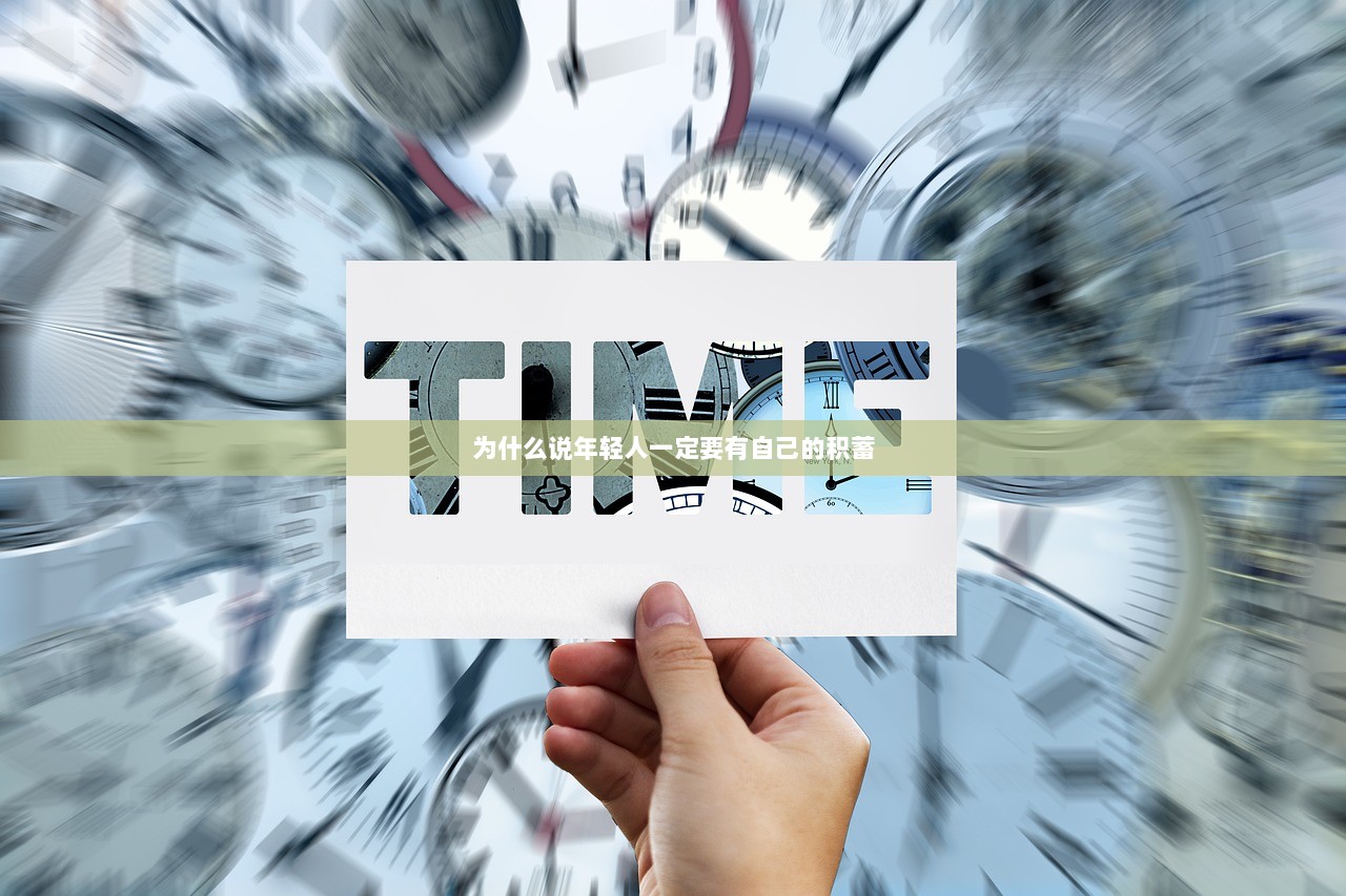 为什么说年轻人一定要有自己的积蓄