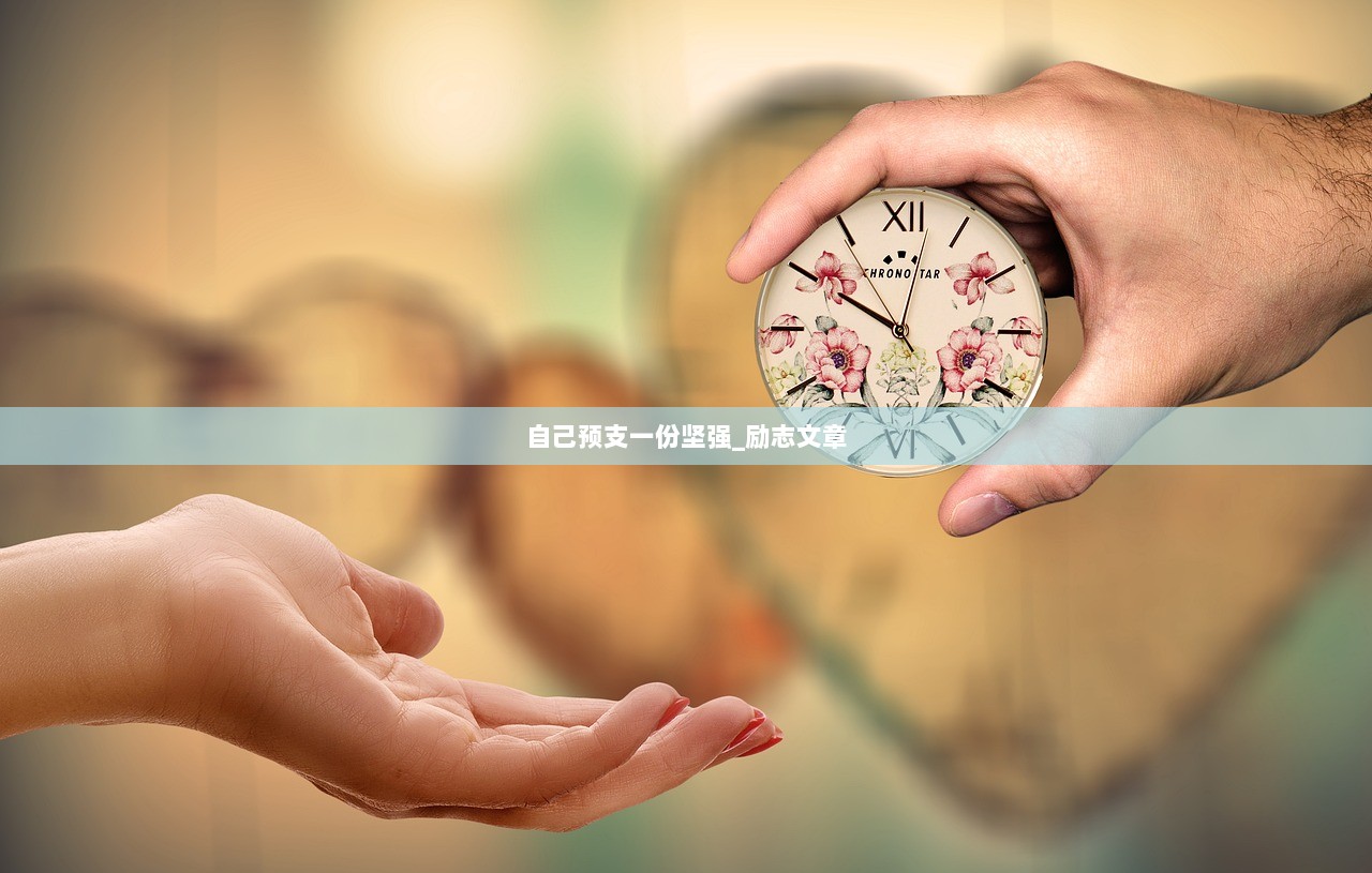 自己预支一份坚强_励志文章