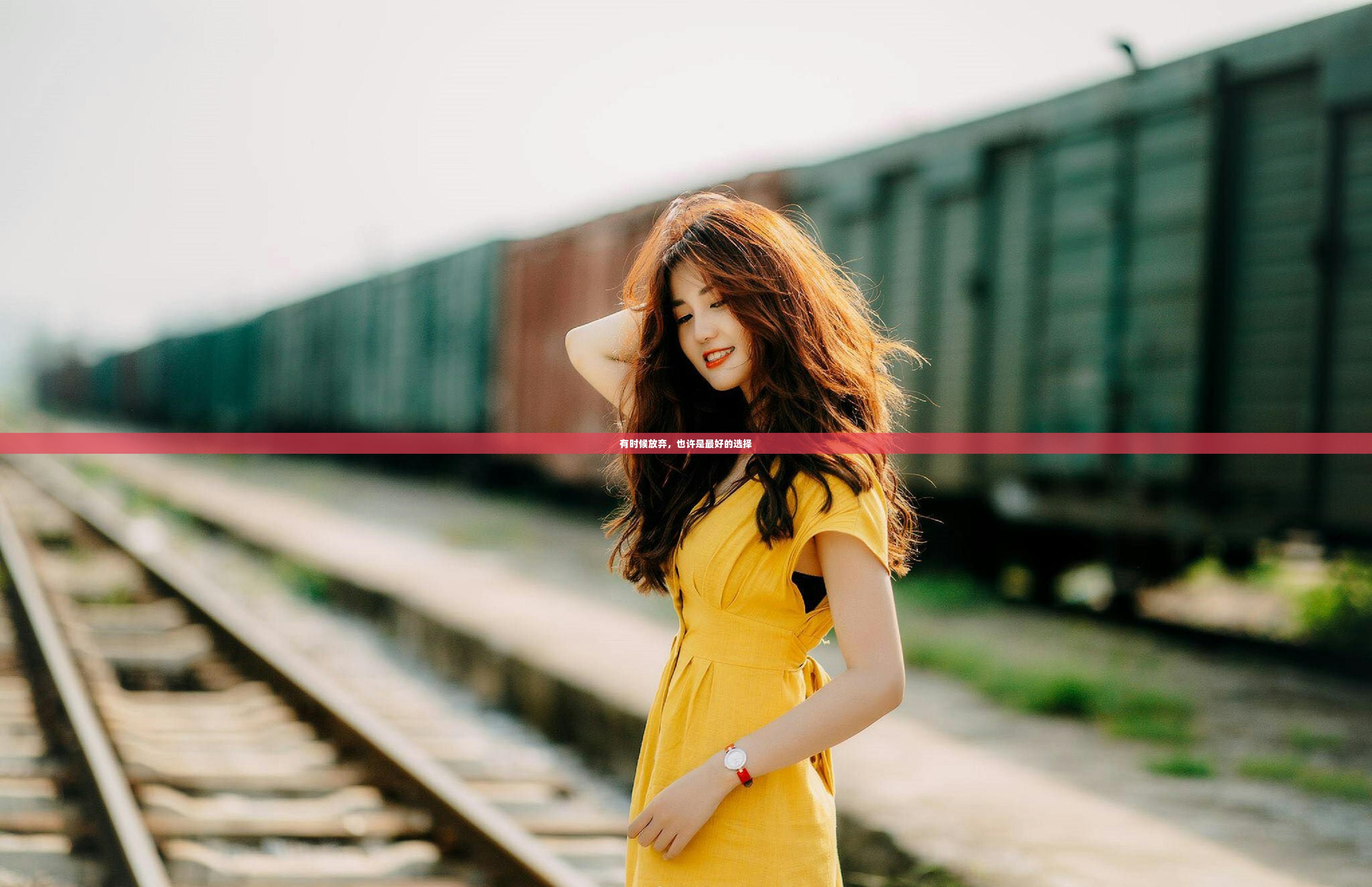 有时候放弃，也许是最好的选择