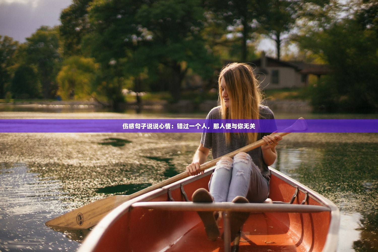 伤感句子说说心情：错过一个人，那人便与你无关