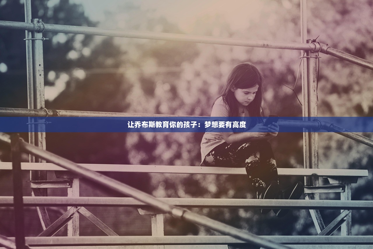 让乔布斯教育你的孩子：梦想要有高度