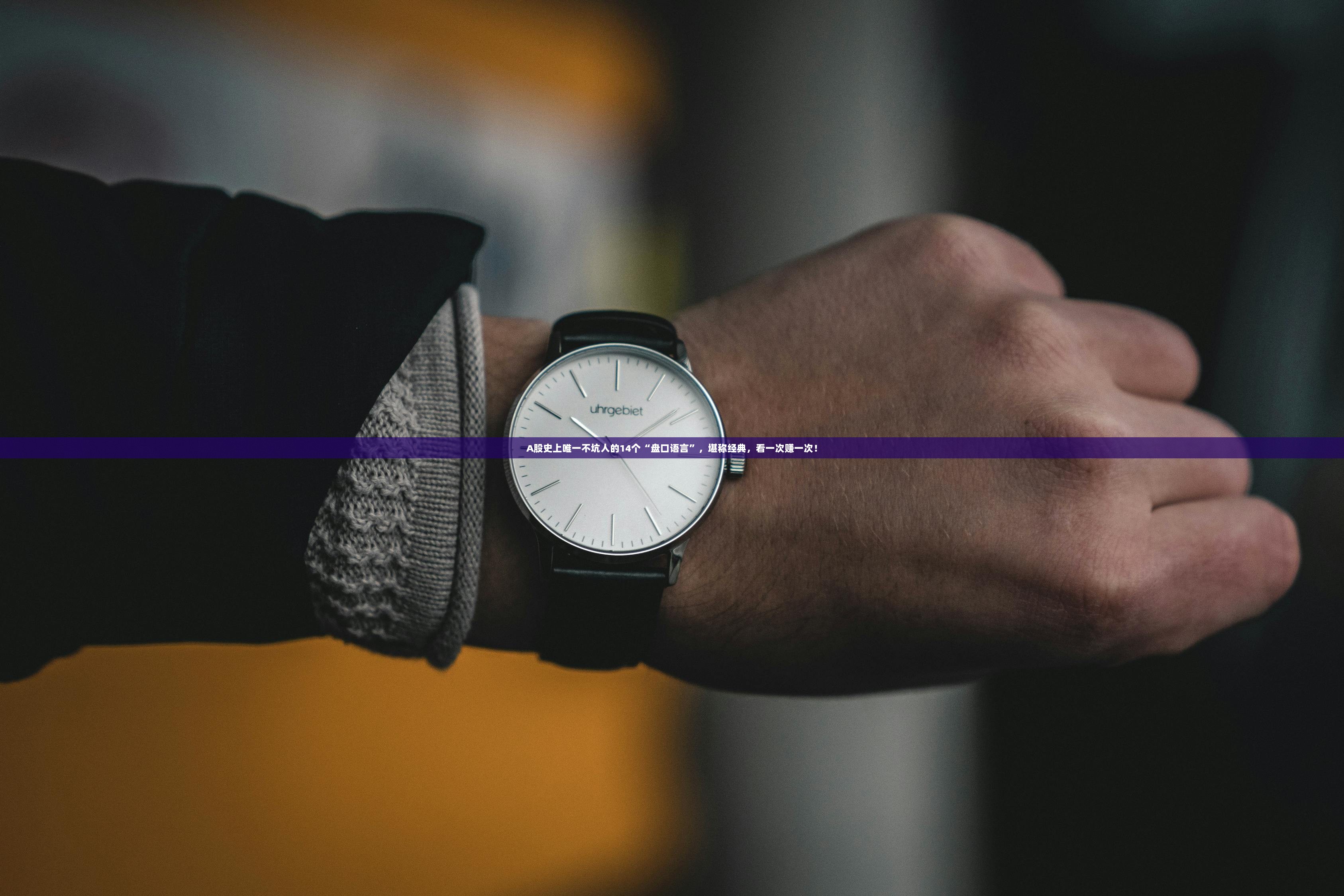 A股史上唯一不坑人的14个“盘口语言”，堪称经典，看一次赚一次！