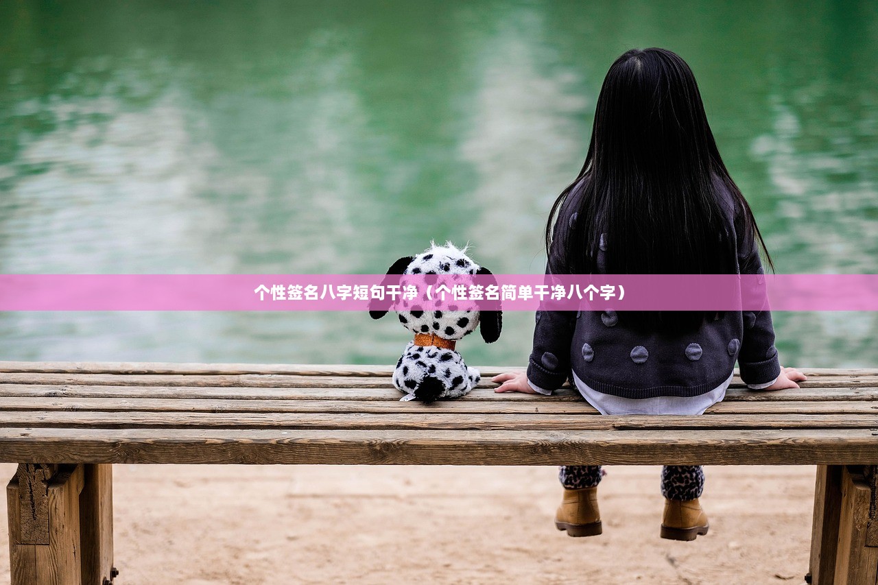 个性签名八字短句干净（个性签名简单干净八个字）