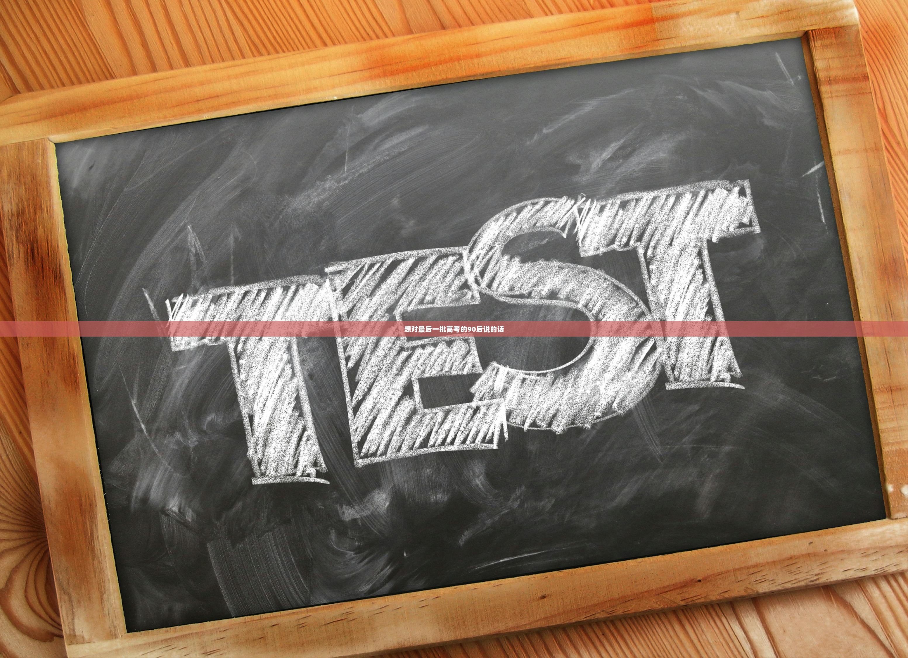 想对最后一批高考的90后说的话