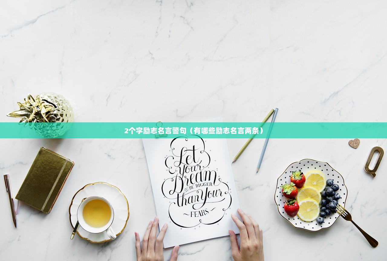 2个字励志名言警句（有哪些励志名言两条）