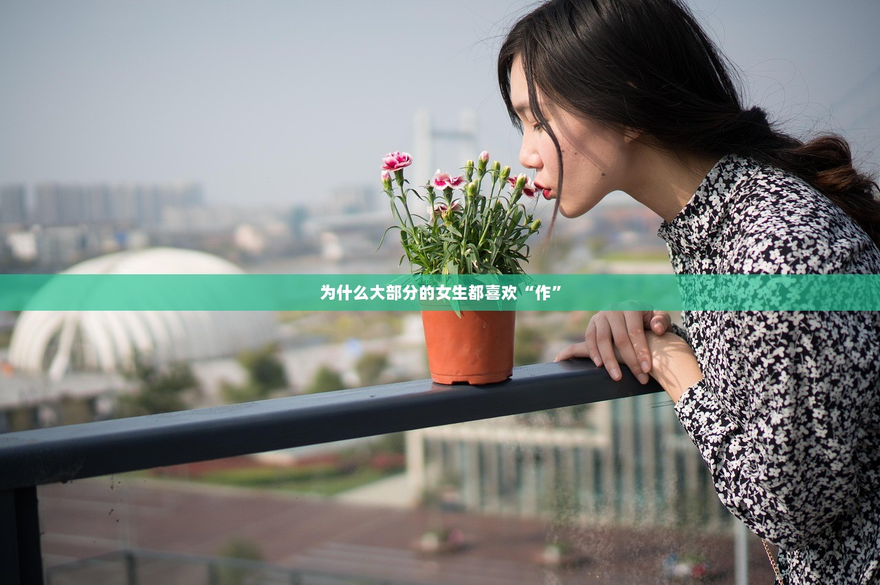 为什么大部分的女生都喜欢“作”
