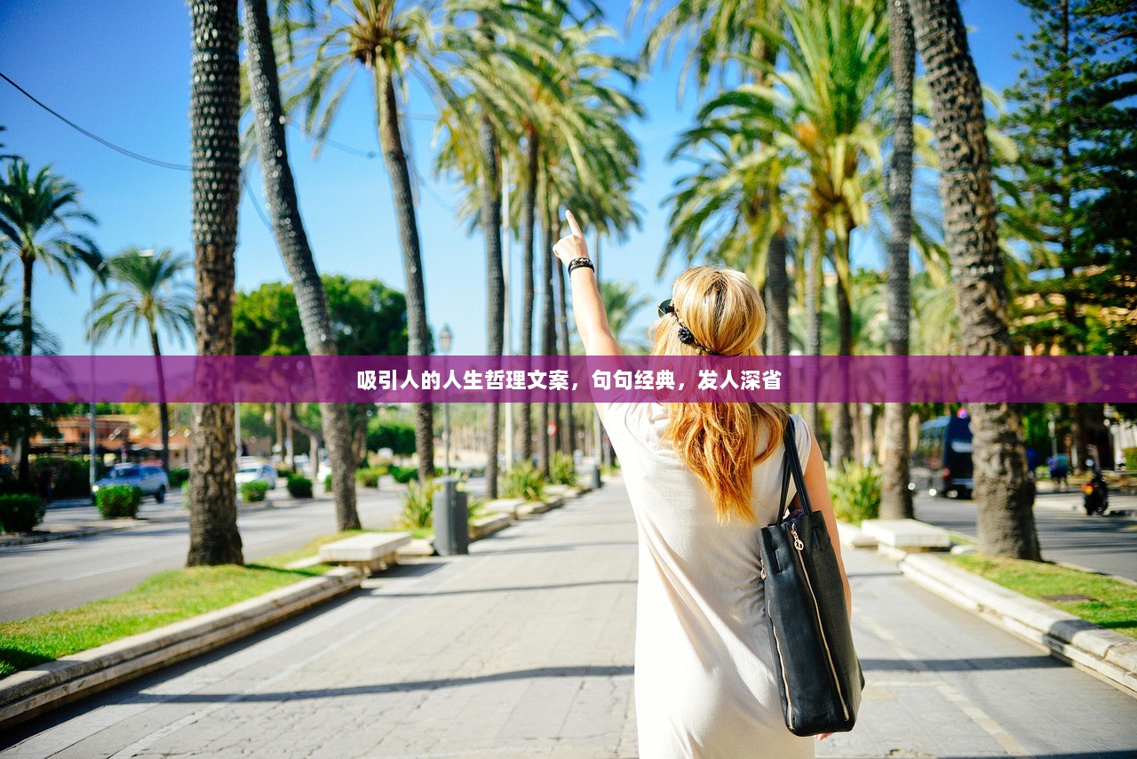 吸引人的人生哲理文案，句句经典，发人深省