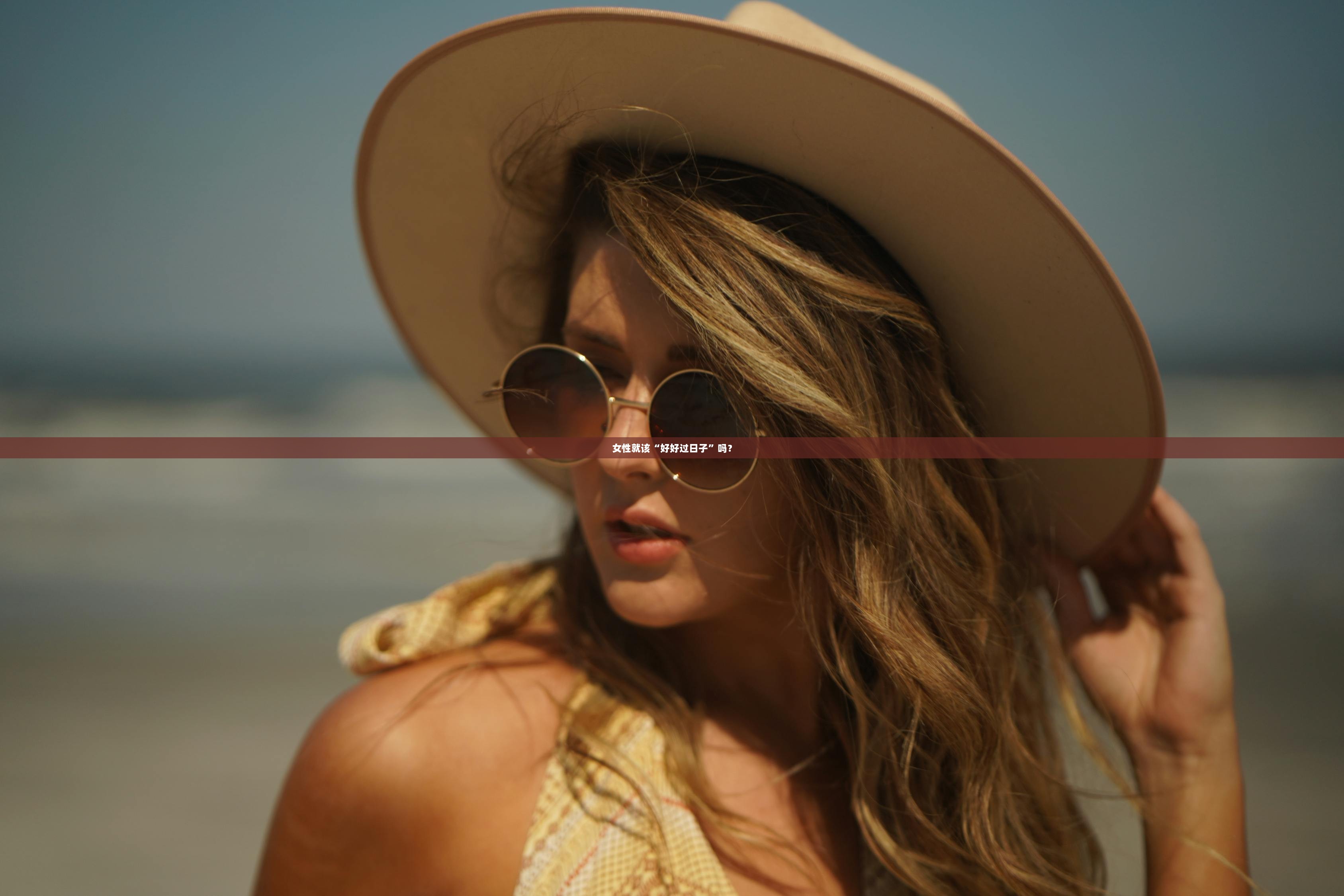 女性就该“好好过日子”吗？