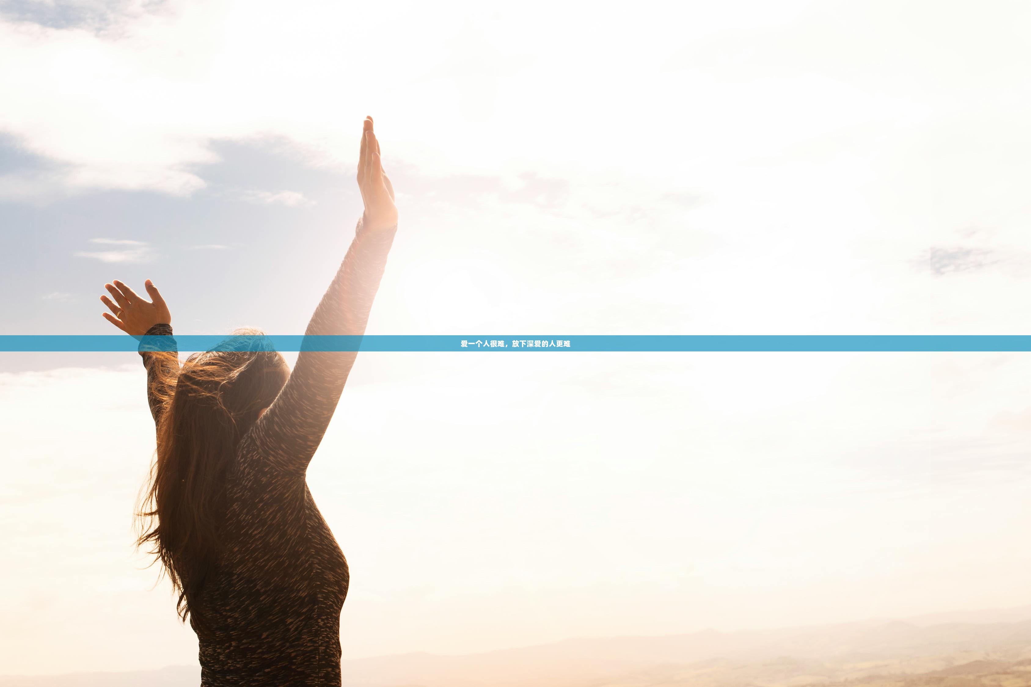 爱一个人很难，放下深爱的人更难  第1张