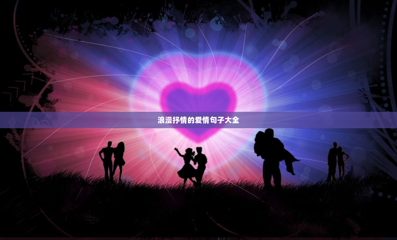 浪漫抒情的爱情句子大全