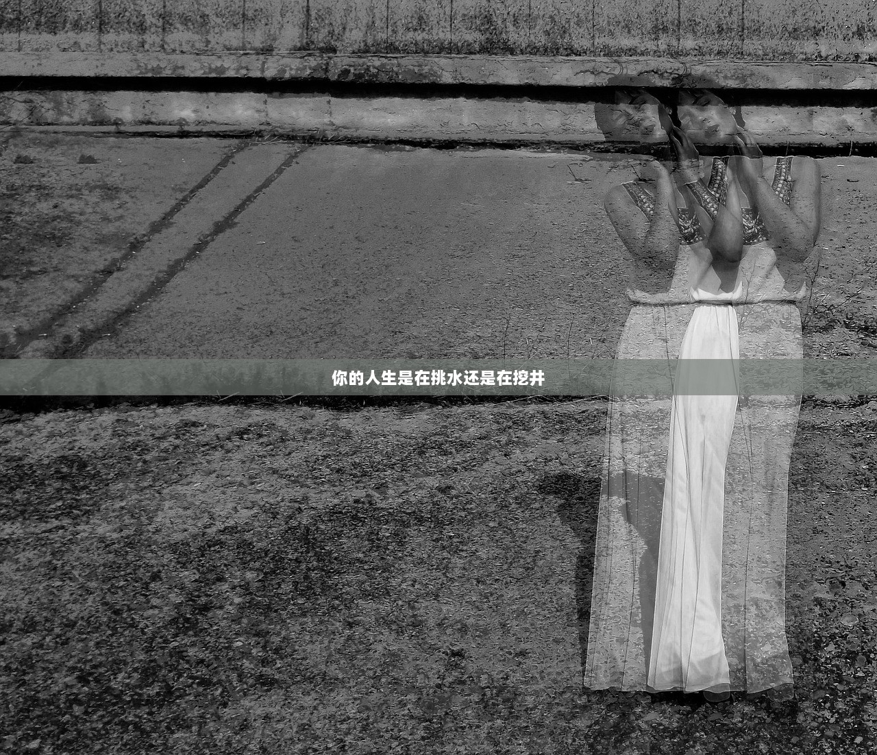 你的人生是在挑水还是在挖井  第1张