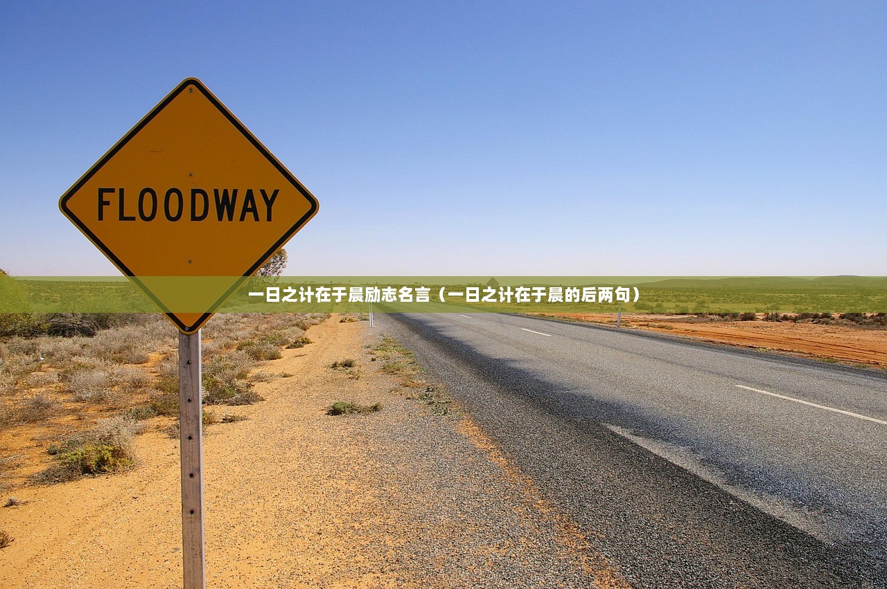 一日之计在于晨励志名言（一日之计在于晨的后两句）