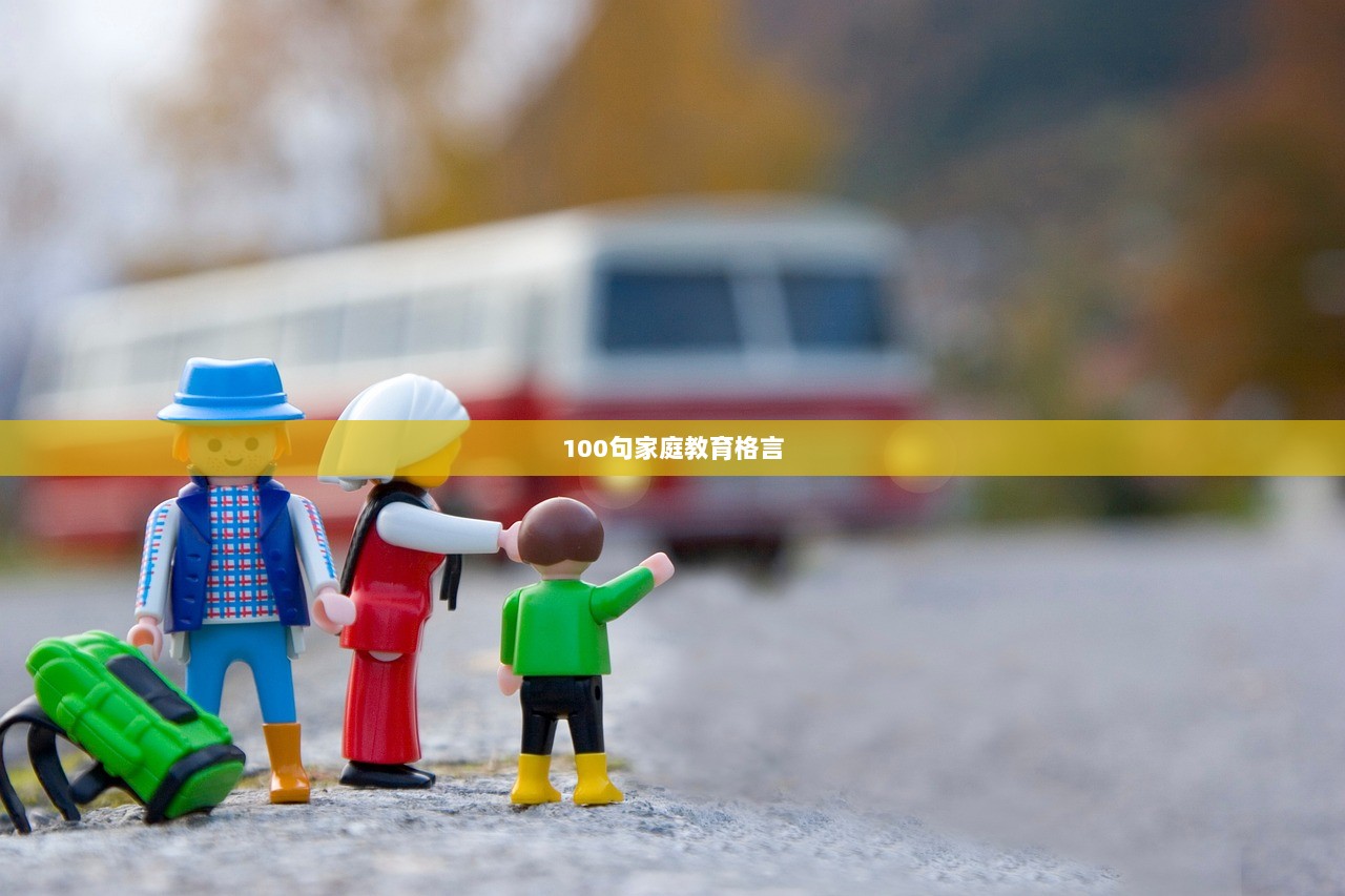 100句家庭教育格言