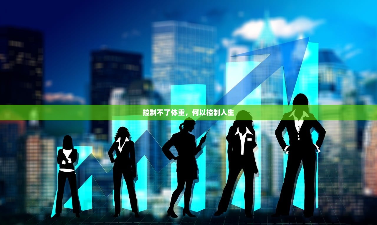 控制不了体重，何以控制人生
