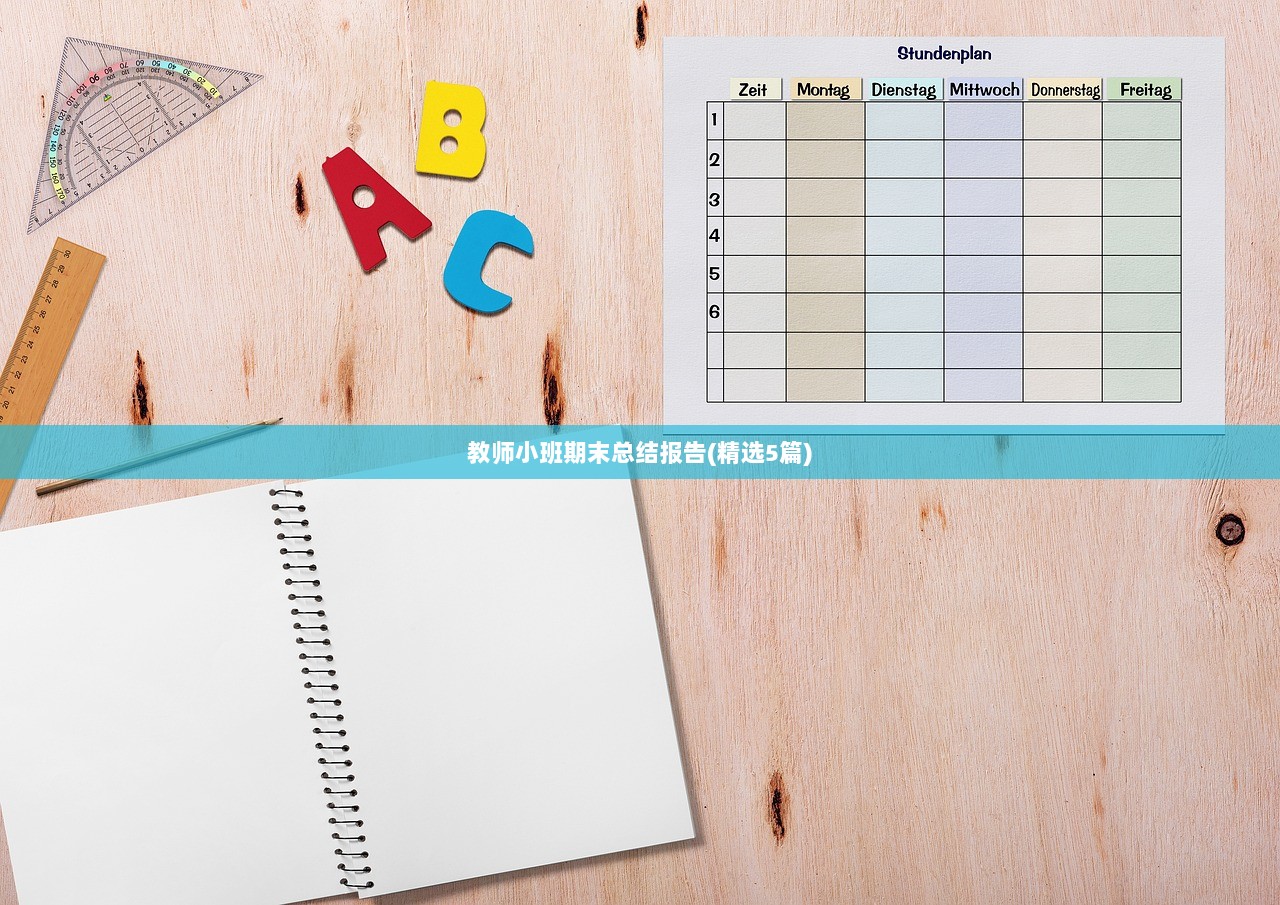 教师小班期末总结报告(精选5篇)