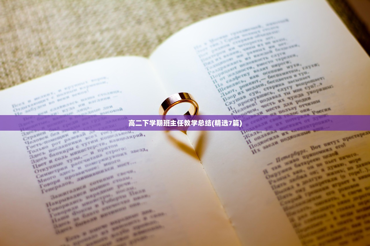 高二下学期班主任教学总结(精选7篇)