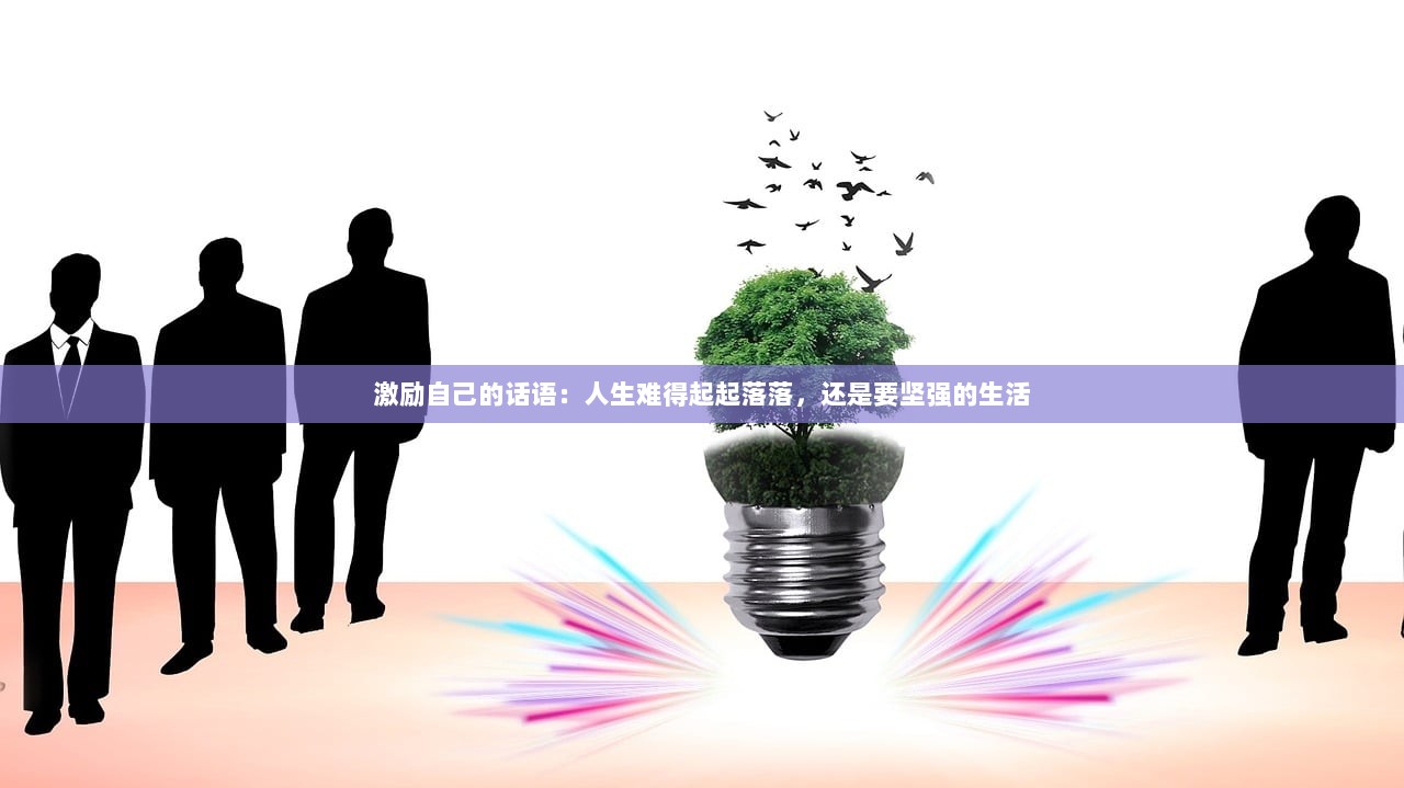 激励自己的话语：人生难得起起落落，还是要坚强的生活