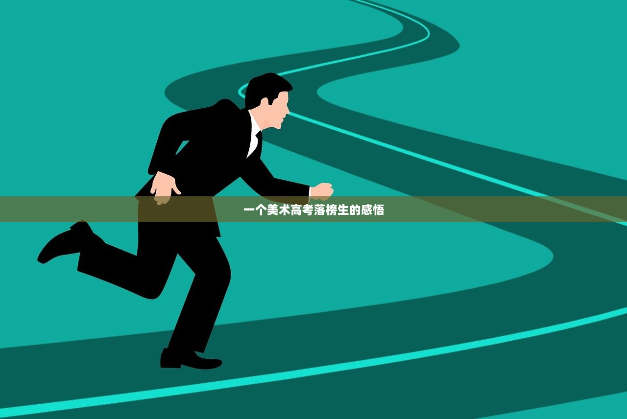 一个美术高考落榜生的感悟