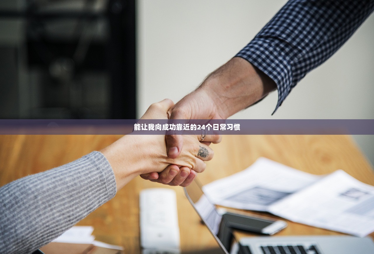 能让我向成功靠近的24个日常习惯