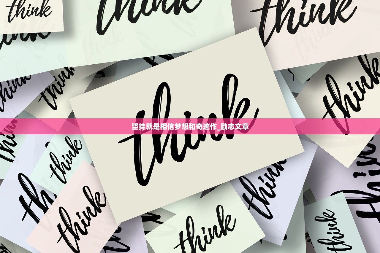坚持就是相信梦想和奇迹作_励志文章