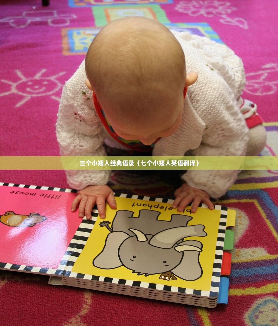 三个小矮人经典语录（七个小矮人英语翻译）