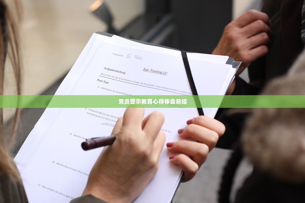 党员警示教育心得体会总结