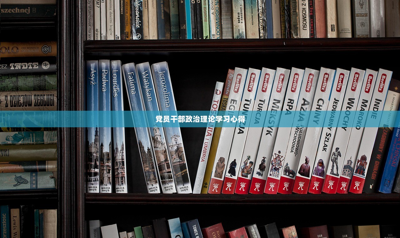 党员干部政治理论学习心得