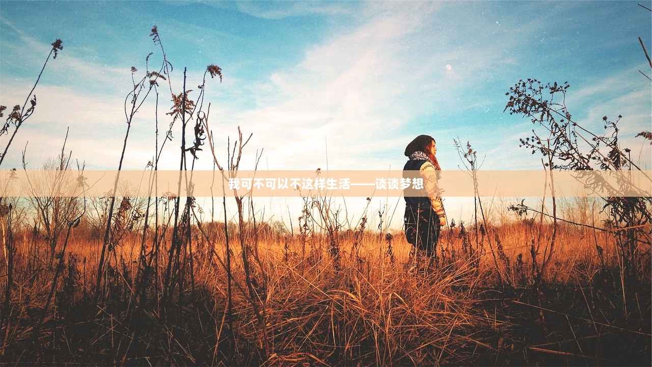 我可不可以不这样生活——谈谈梦想