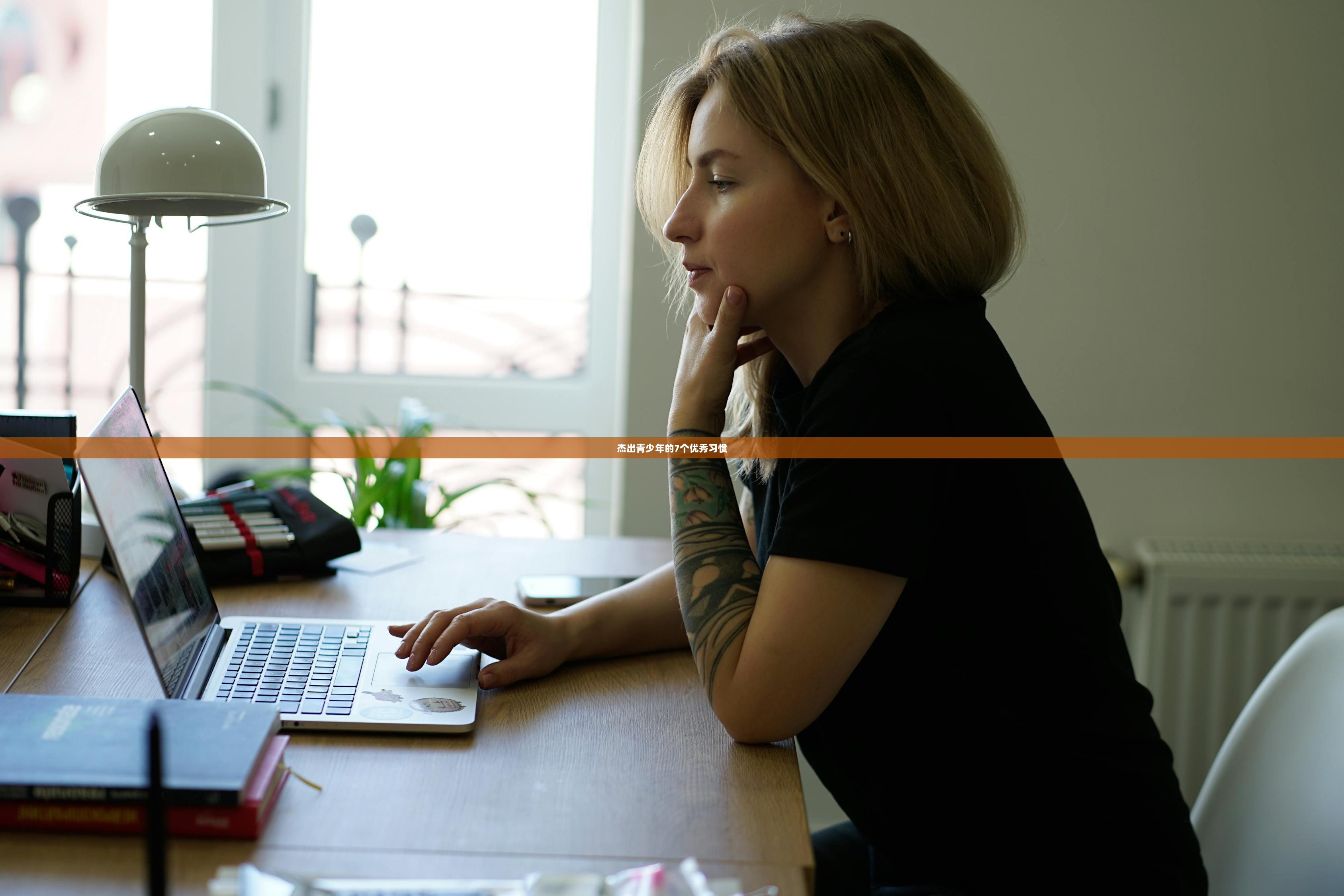杰出青少年的7个优秀习惯