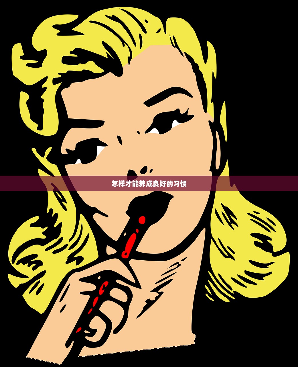 怎样才能养成良好的习惯  第1张