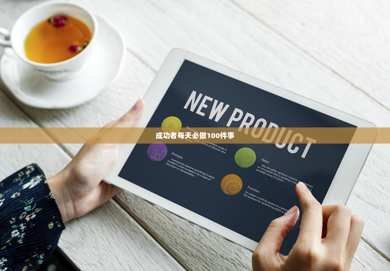 成功者每天必做100件事