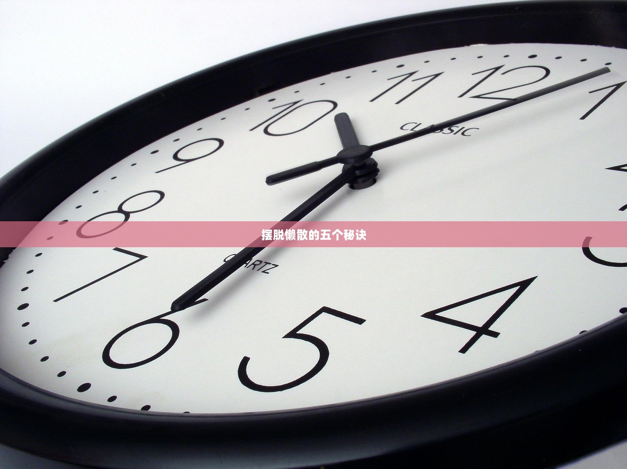 摆脱懒散的五个秘诀