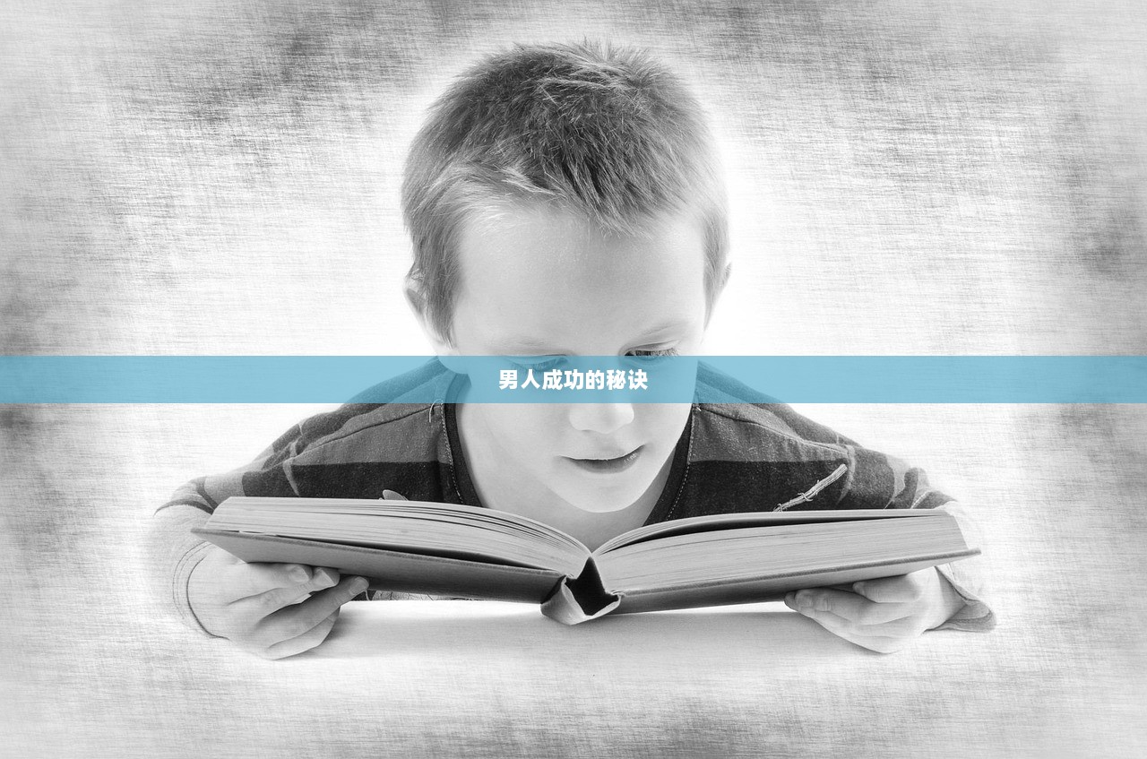 男人成功的秘诀