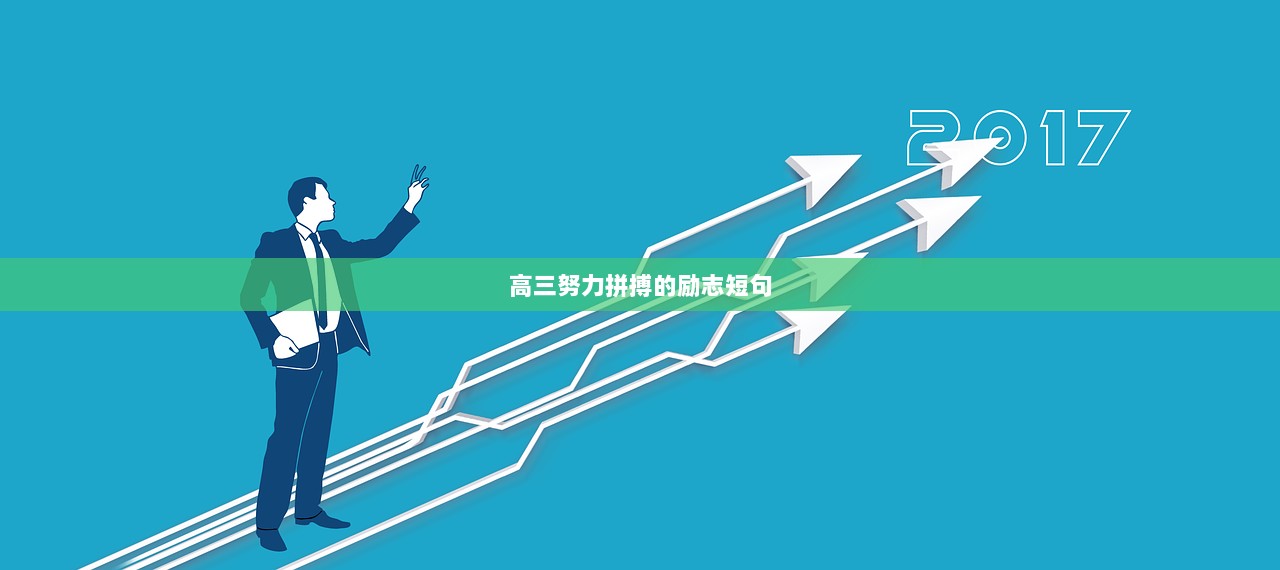 高三努力拼搏的励志短句  第1张