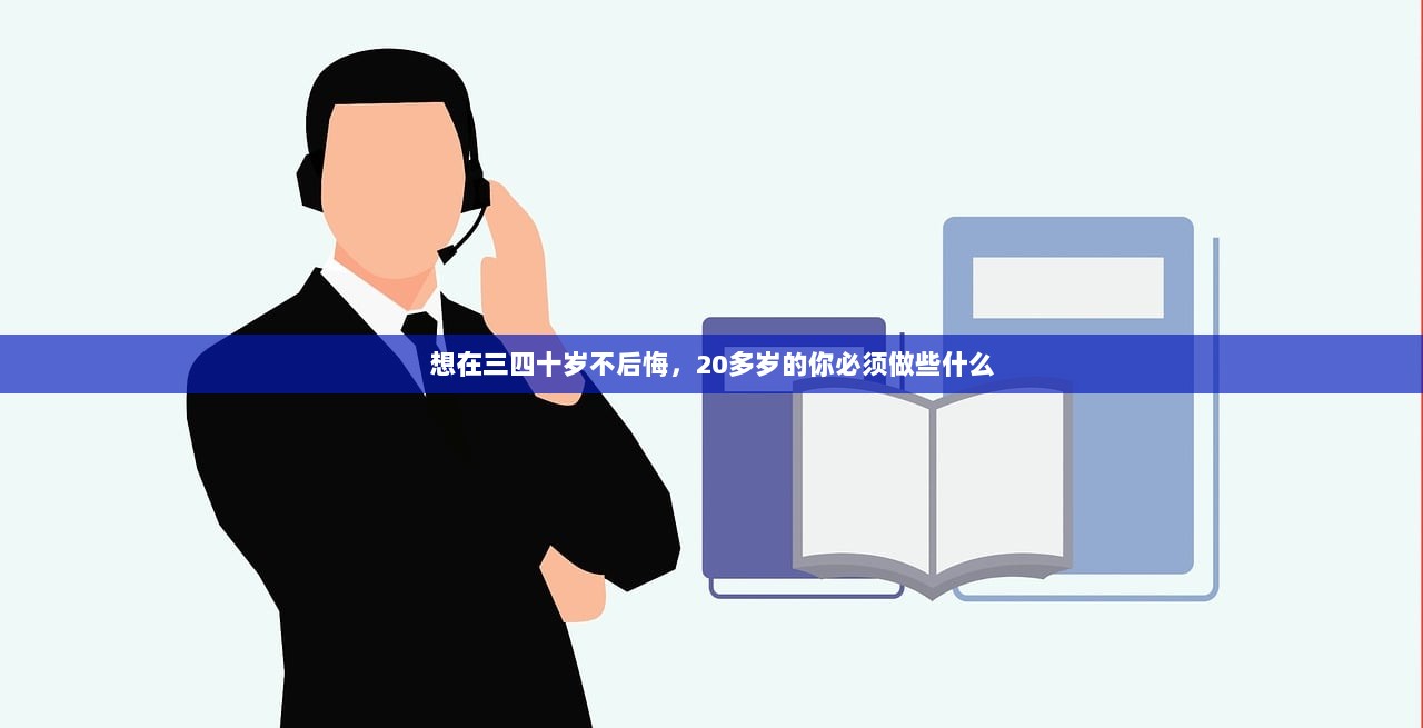 想在三四十岁不后悔，20多岁的你必须做些什么