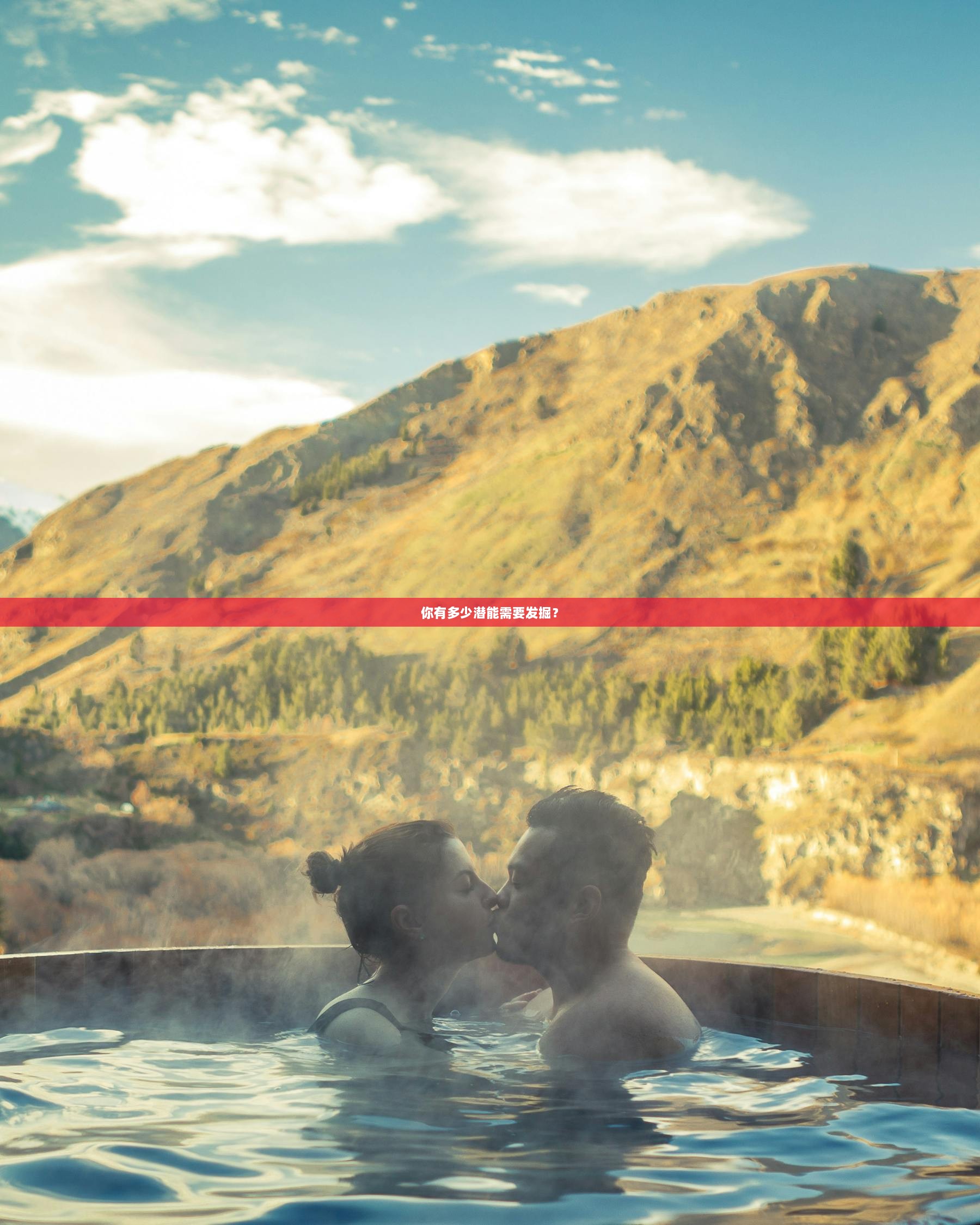 你有多少潜能需要发掘？  第1张