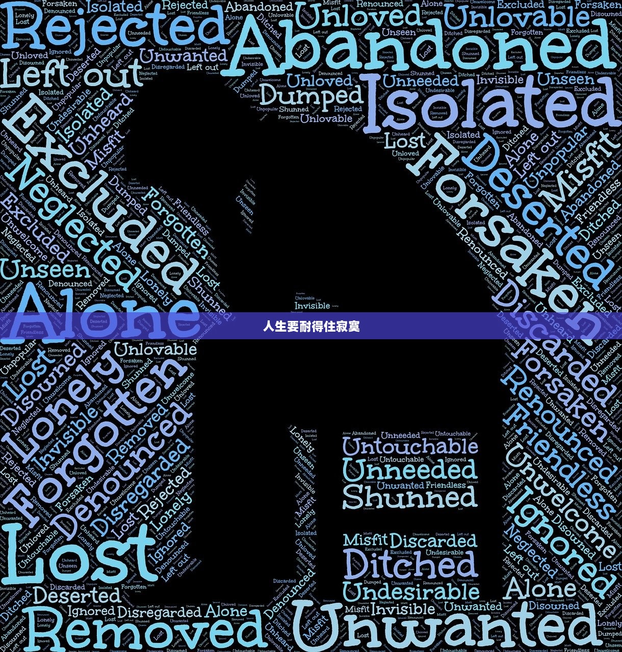 人生要耐得住寂寞